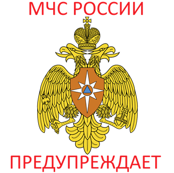 МЧС ПРЕДУПРЕЖДАЕТ!